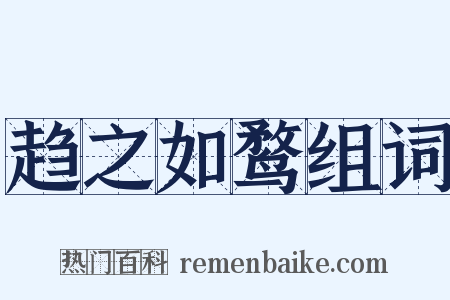 趋之如鹜组词是什么意思的图片